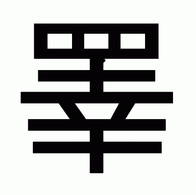 睪のゴシック体