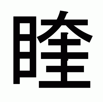 睳のゴシック体