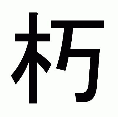 朽のゴシック体
