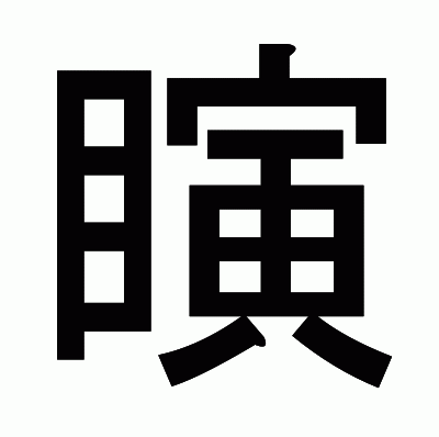 瞚のゴシック体