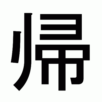 帰のゴシック体
