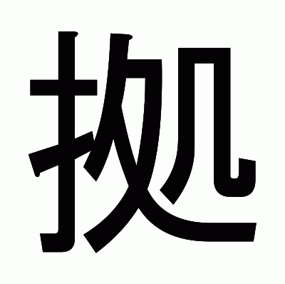 拠のゴシック体