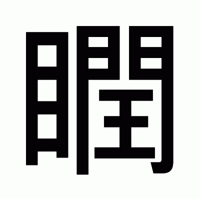 瞤のゴシック体