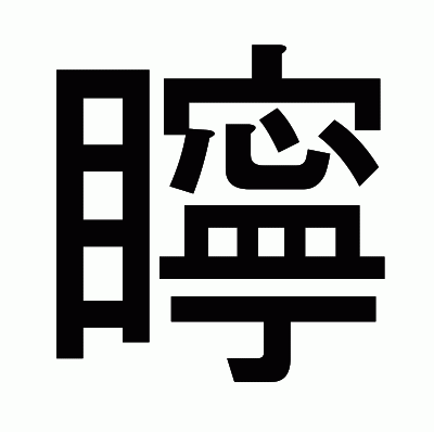 矃のゴシック体