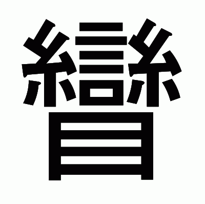 矕のゴシック体