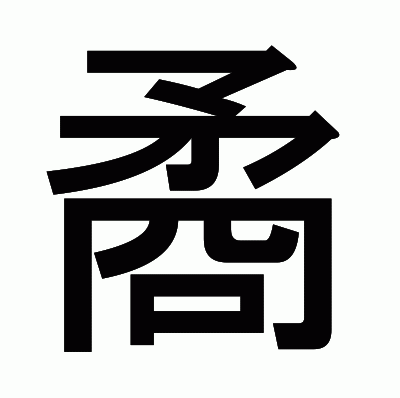 矞のゴシック体