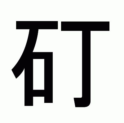 矴のゴシック体