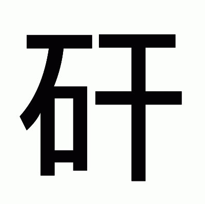 矸のゴシック体