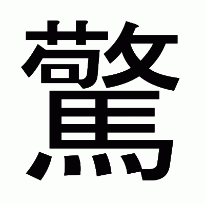 驚のゴシック体