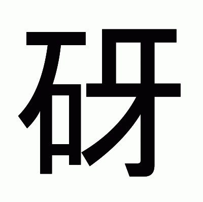 砑のゴシック体