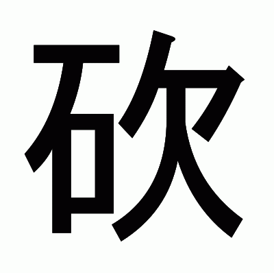 砍のゴシック体