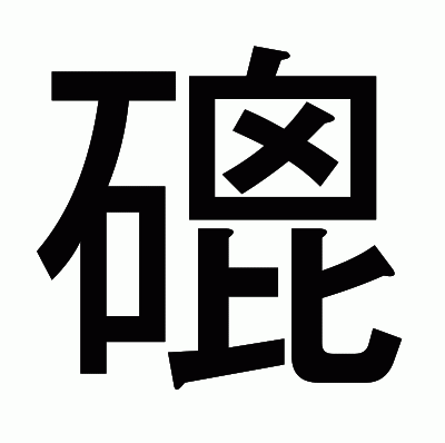 磇のゴシック体