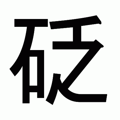砭のゴシック体