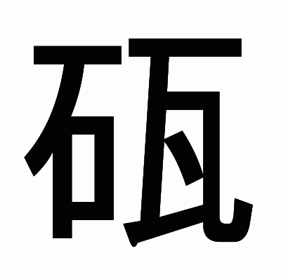 砙のゴシック体