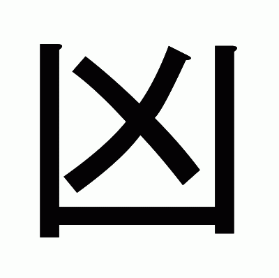 凶のゴシック体