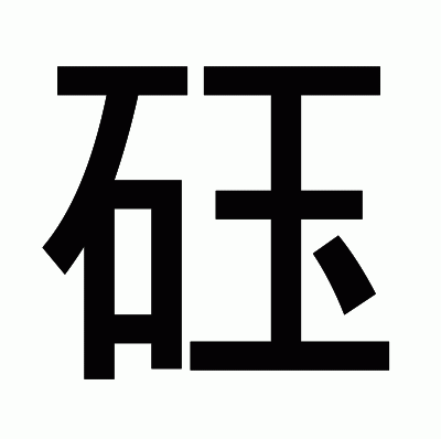 砡のゴシック体