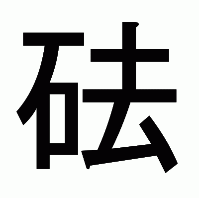 砝のゴシック体