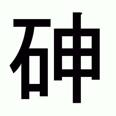 砷のゴシック体