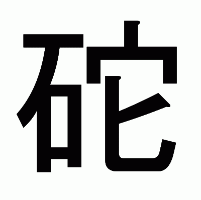 砣のゴシック体