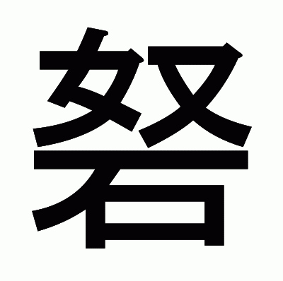 砮のゴシック体