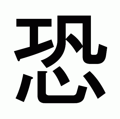 恐のゴシック体