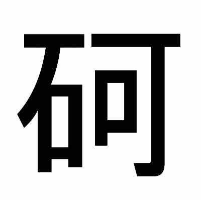 砢のゴシック体