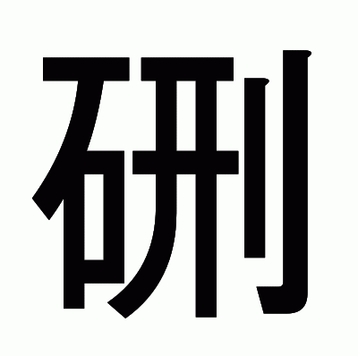 硎のゴシック体