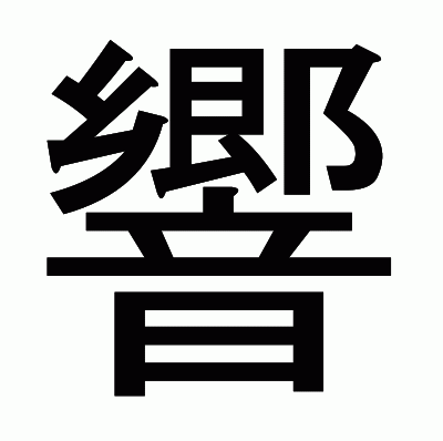 響のゴシック体