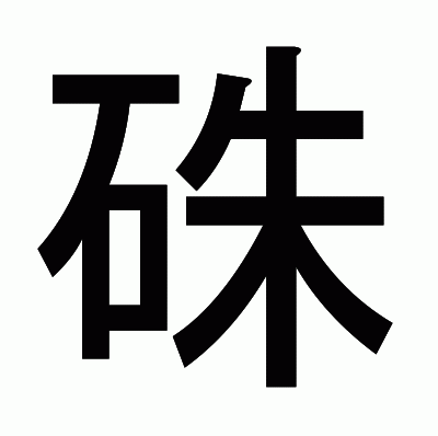 硃のゴシック体