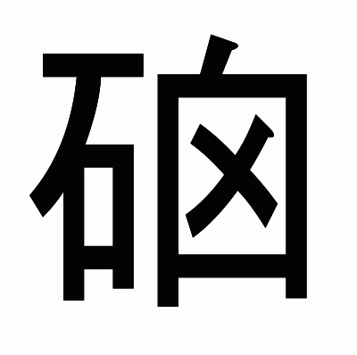 硇のゴシック体