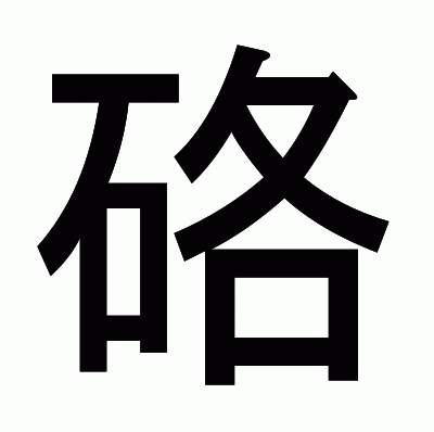 硌のゴシック体