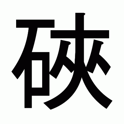 硤のゴシック体