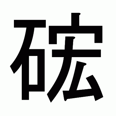 硡のゴシック体