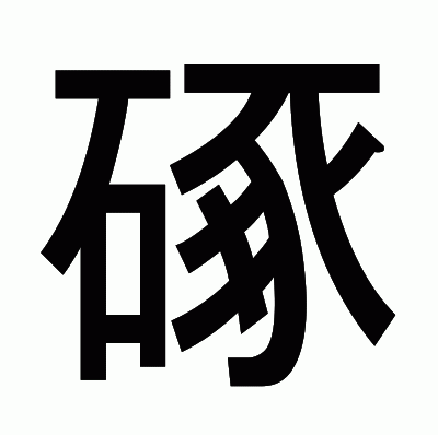 硺のゴシック体