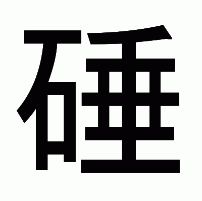 硾のゴシック体