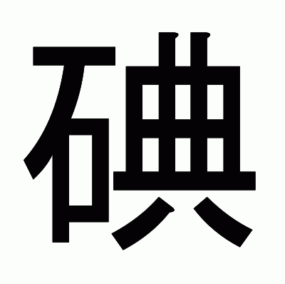 碘のゴシック体