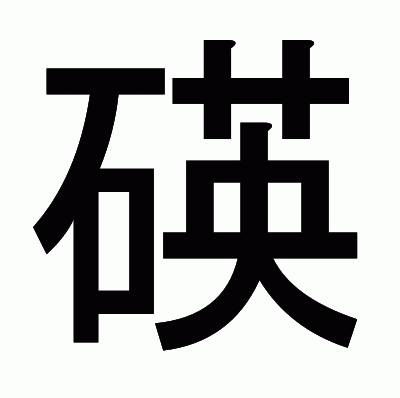 碤のゴシック体