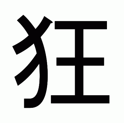 狂のゴシック体