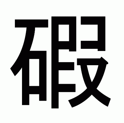 碬のゴシック体