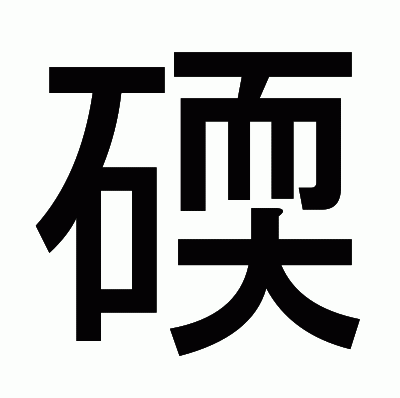 碝のゴシック体