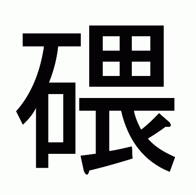 碨のゴシック体