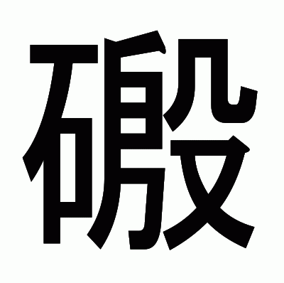 磤のゴシック体
