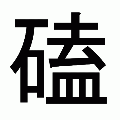 磕のゴシック体