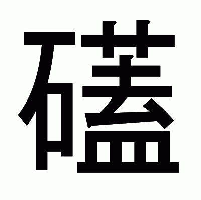 礚のゴシック体