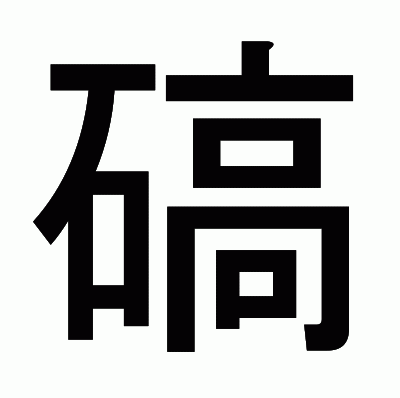 碻のゴシック体