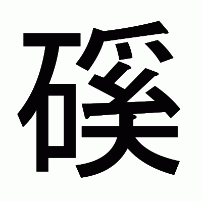 磎のゴシック体