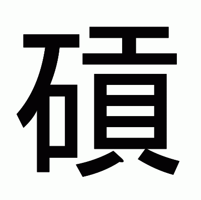 碽のゴシック体