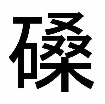 磉のゴシック体