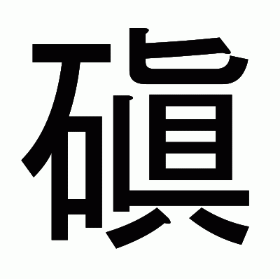 磌のゴシック体