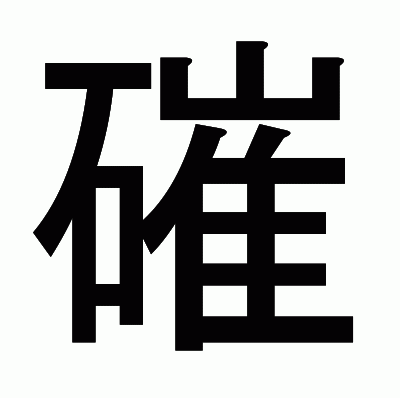 磪のゴシック体